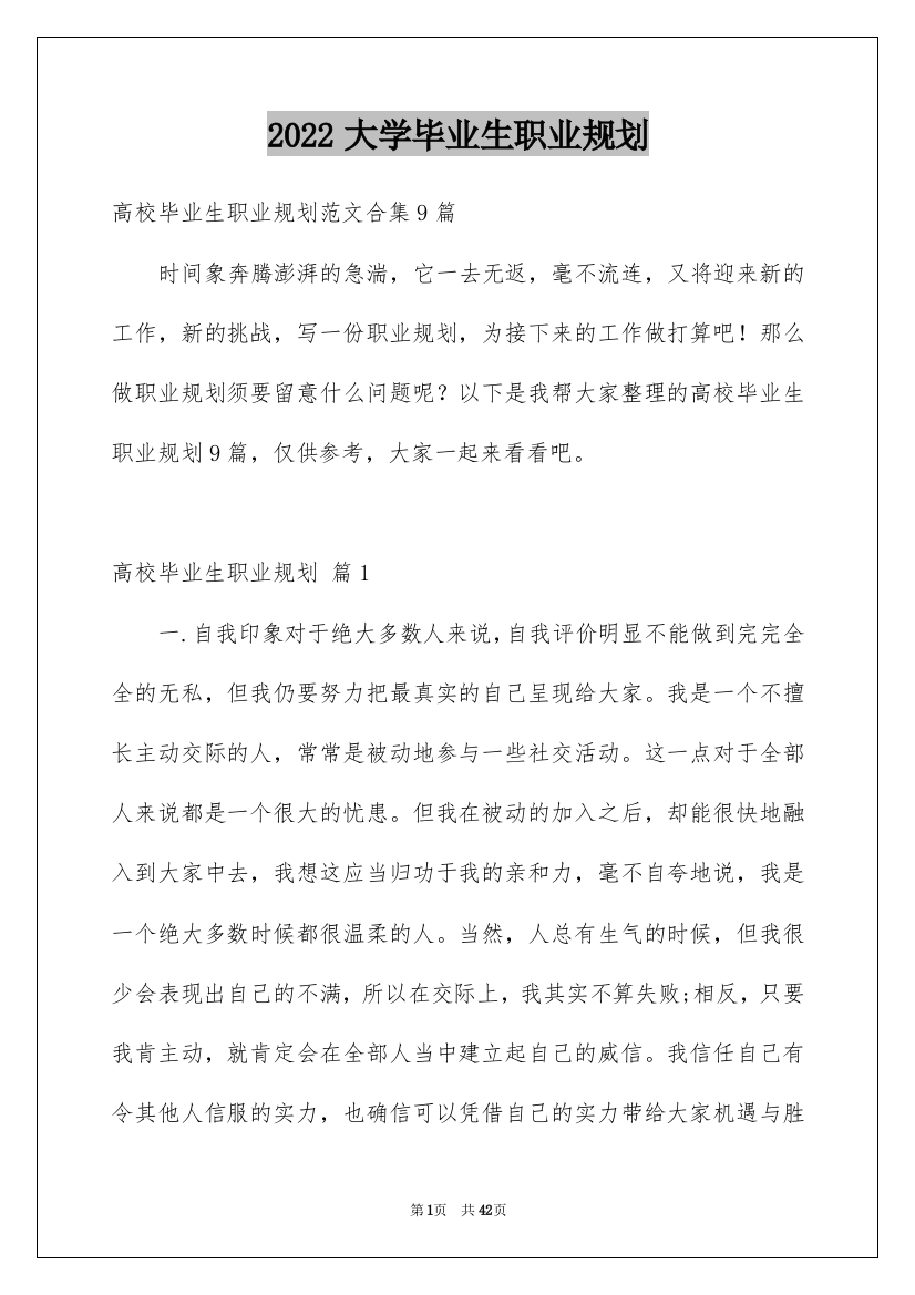 2022大学毕业生职业规划_2