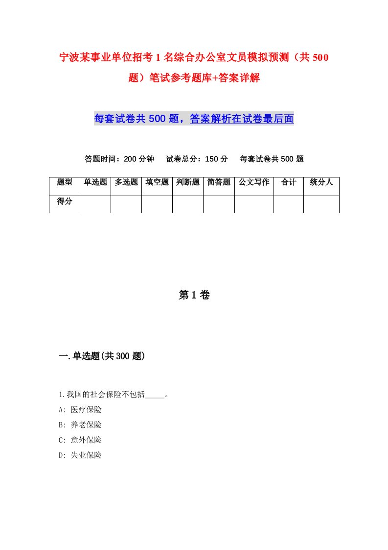 宁波某事业单位招考1名综合办公室文员模拟预测共500题笔试参考题库答案详解