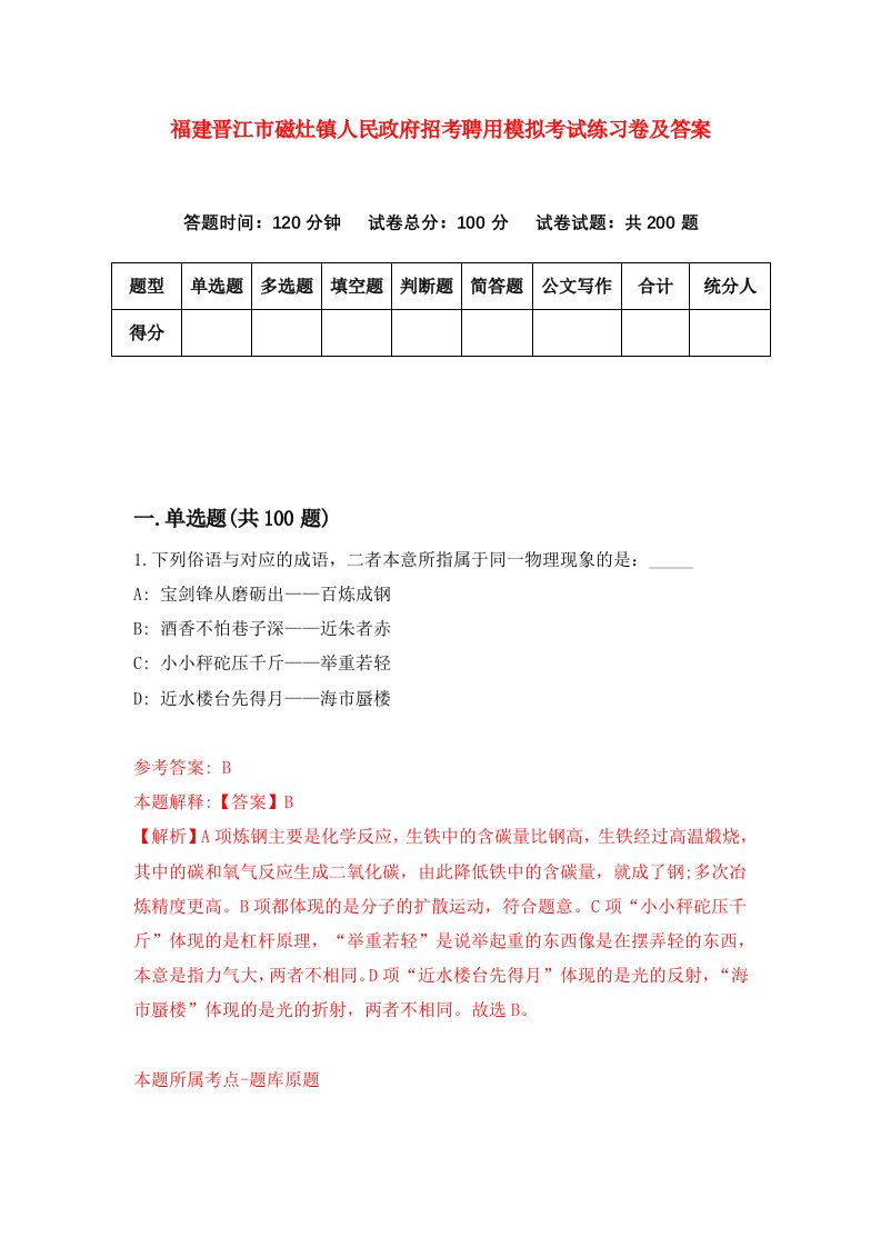 福建晋江市磁灶镇人民政府招考聘用模拟考试练习卷及答案第9套