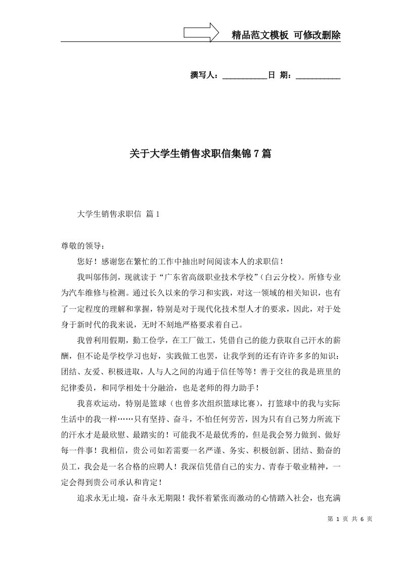 关于大学生销售求职信集锦7篇