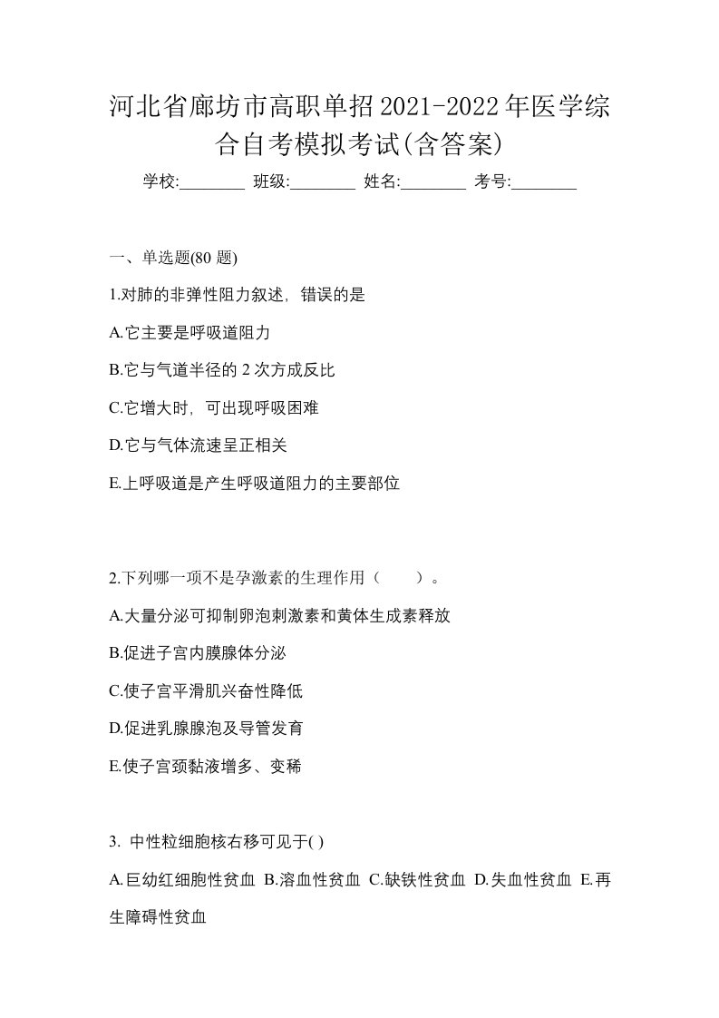 河北省廊坊市高职单招2021-2022年医学综合自考模拟考试含答案