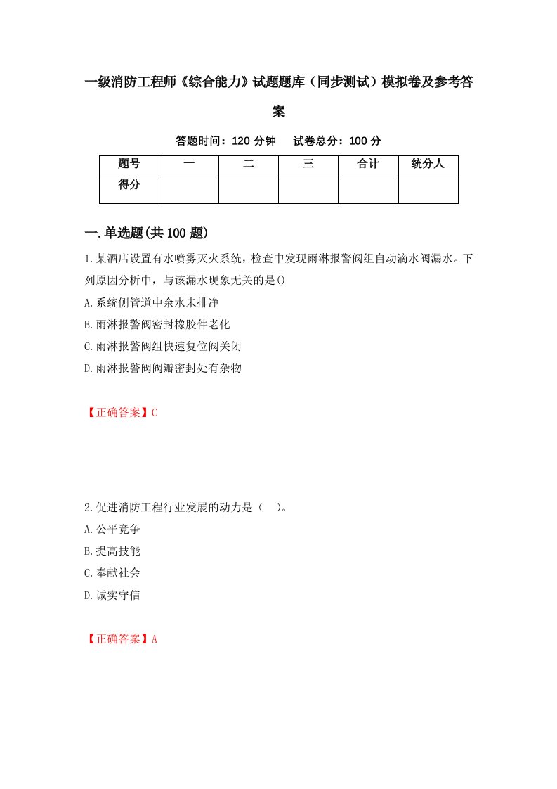 一级消防工程师综合能力试题题库同步测试模拟卷及参考答案第22套