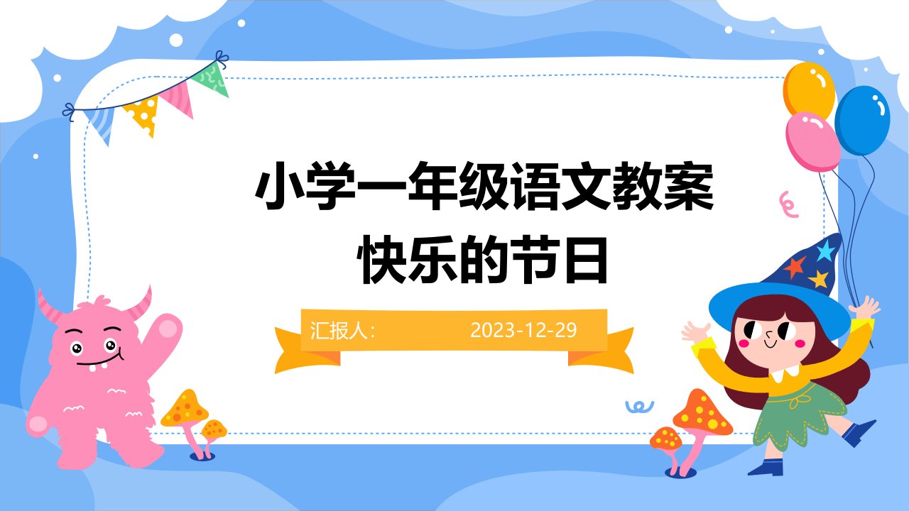 小学一年级语文教案快乐的节日