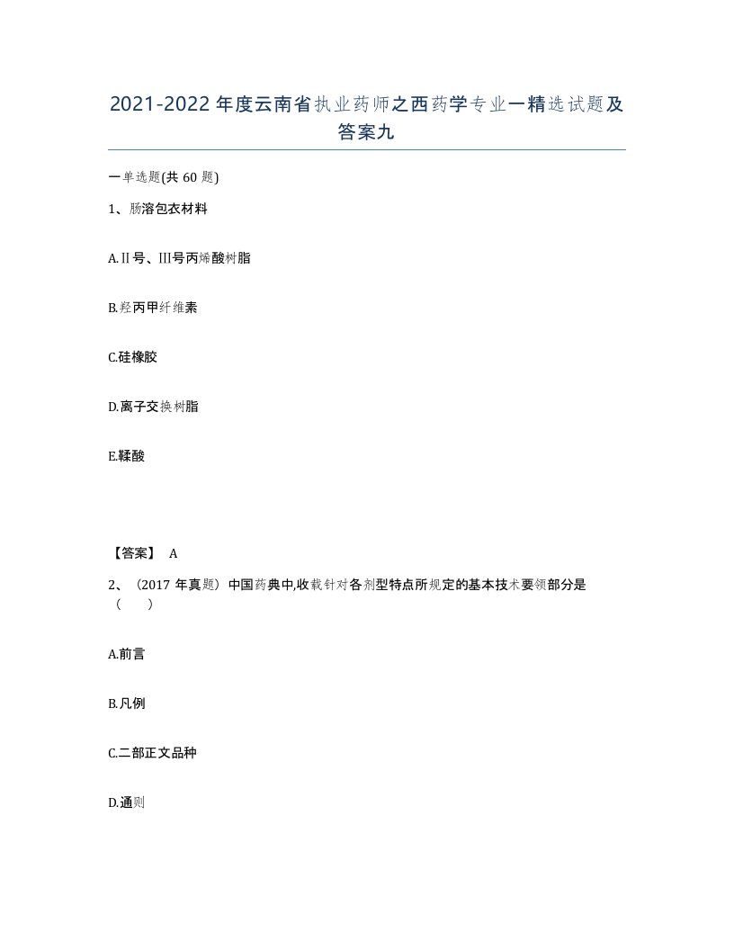 2021-2022年度云南省执业药师之西药学专业一试题及答案九