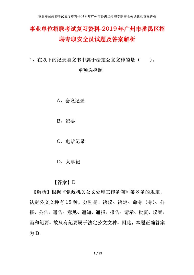 事业单位招聘考试复习资料-2019年广州市番禺区招聘专职安全员试题及答案解析