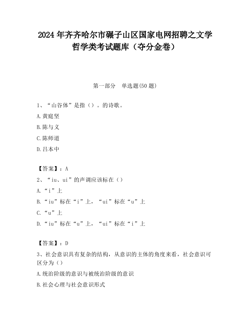 2024年齐齐哈尔市碾子山区国家电网招聘之文学哲学类考试题库（夺分金卷）