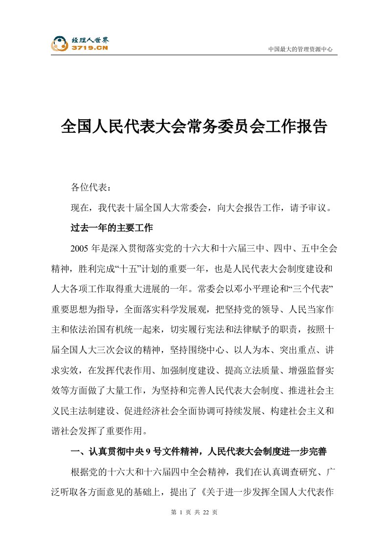 全国人民代表大会常务委员会工作报告(doc24)-其它制度表格