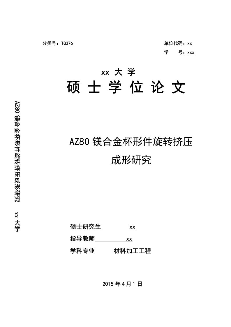 AZ80镁合金杯形件旋转挤压成形研究-材料加工工程硕士学位论文