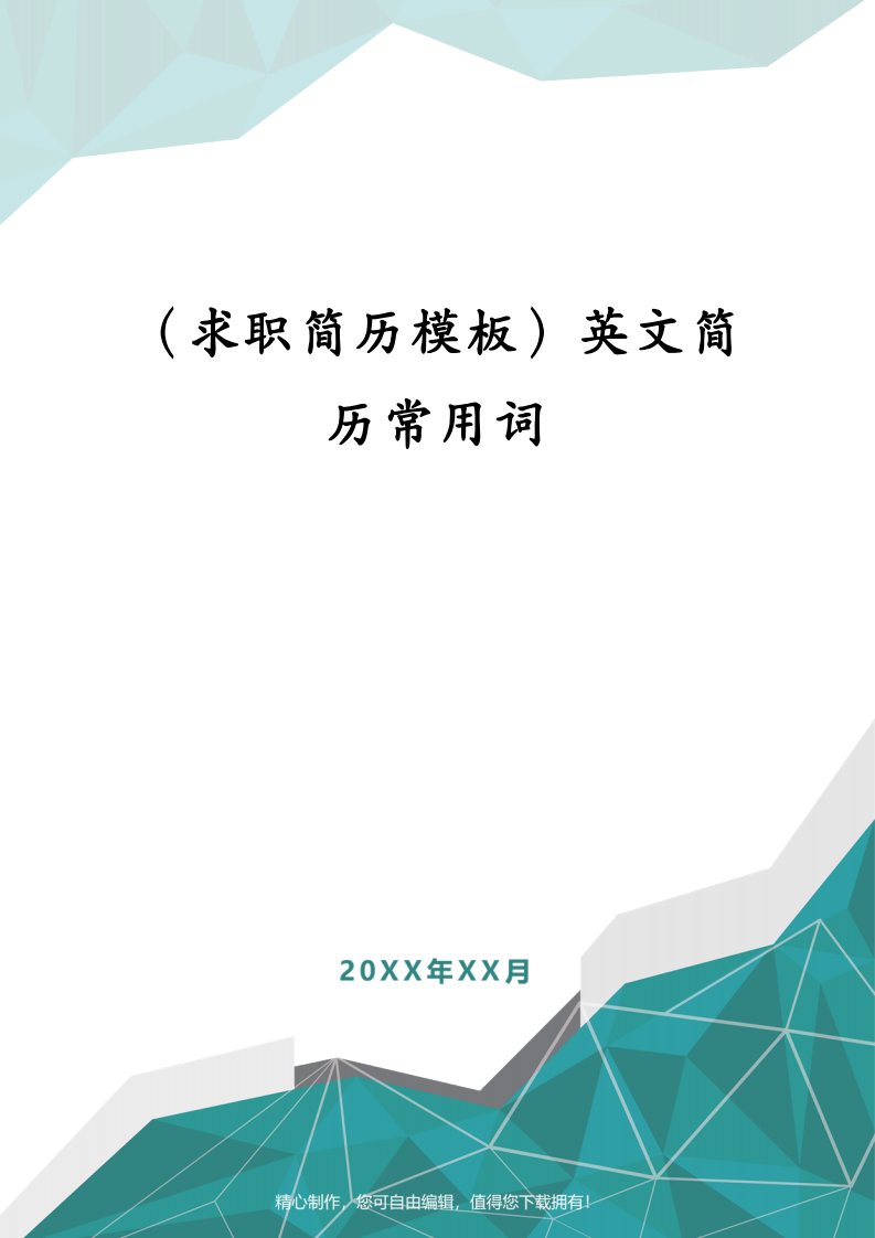 （求职简历模板）英文简历常用词