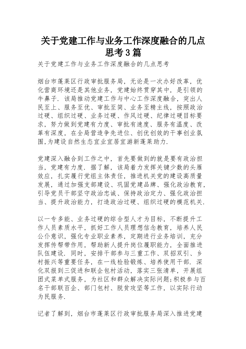 关于党建工作与业务工作深度融合的几点思考3篇