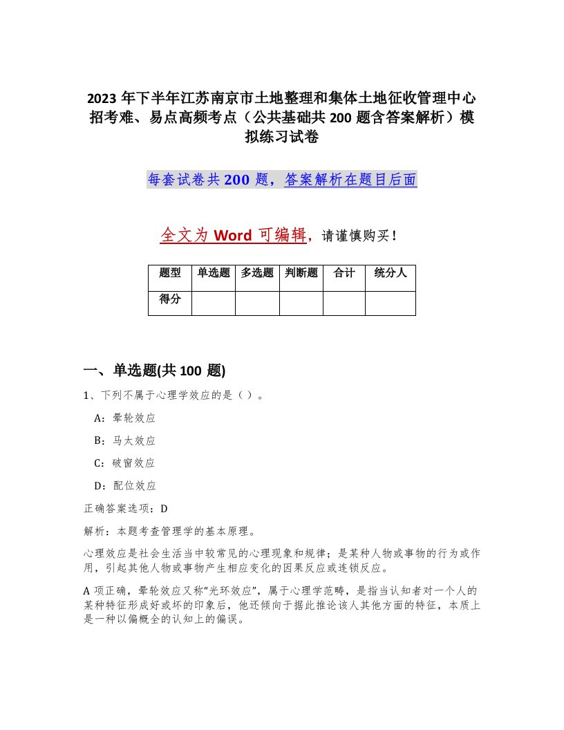 2023年下半年江苏南京市土地整理和集体土地征收管理中心招考难易点高频考点公共基础共200题含答案解析模拟练习试卷