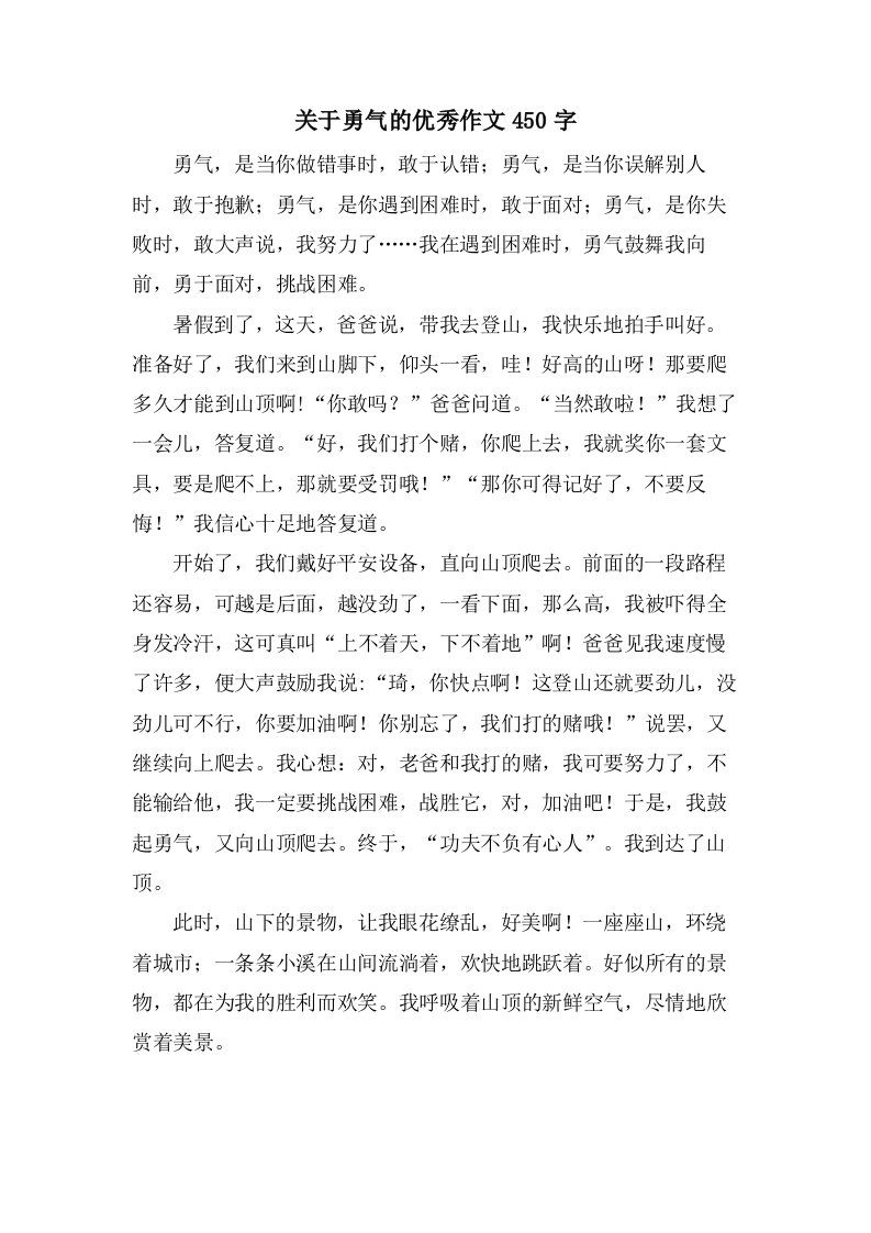 关于勇气的作文450字