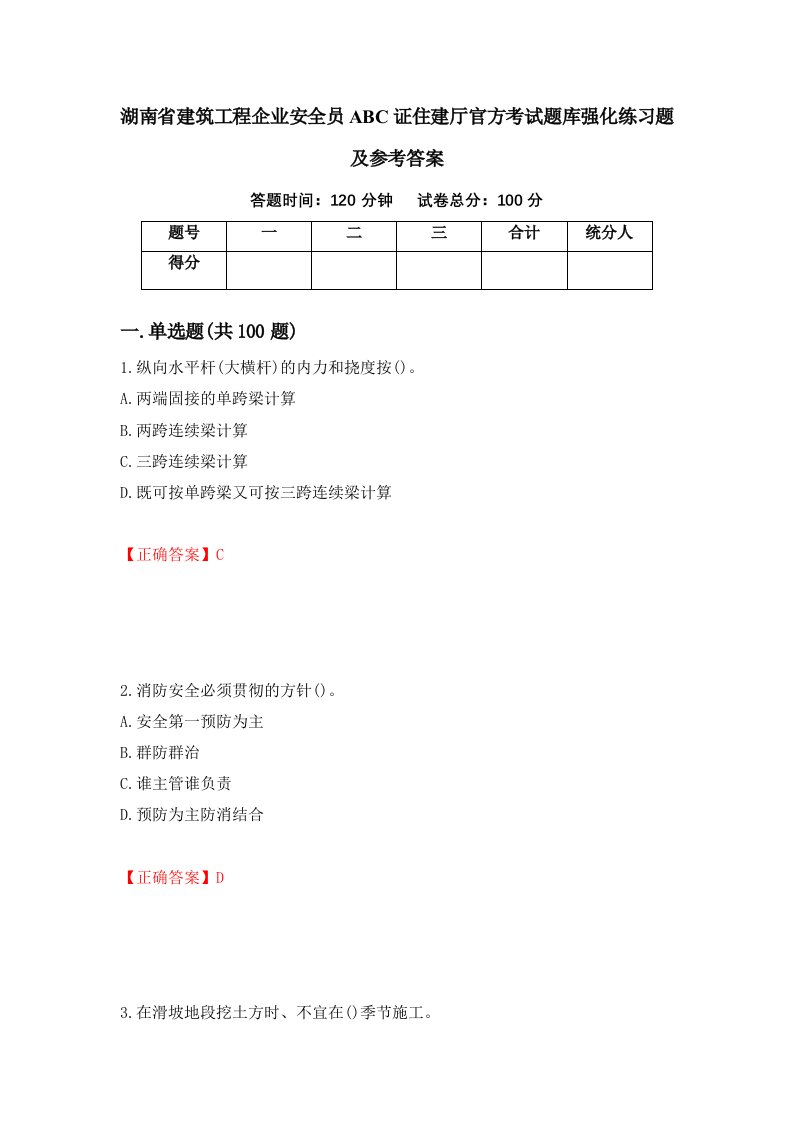 湖南省建筑工程企业安全员ABC证住建厅官方考试题库强化练习题及参考答案27