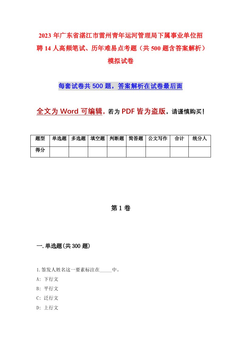 2023年广东省湛江市雷州青年运河管理局下属事业单位招聘14人高频笔试历年难易点考题共500题含答案解析模拟试卷