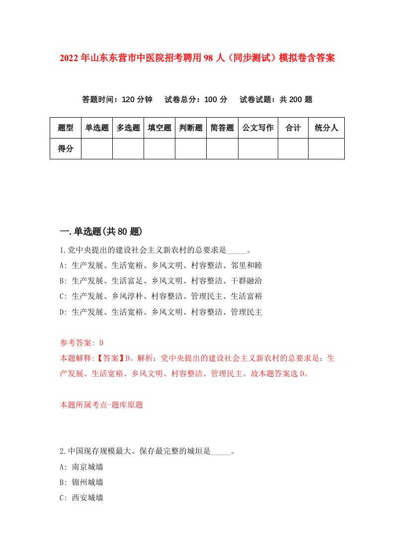 2022年山东东营市中医院招考聘用98人同步测试模拟卷含答案0