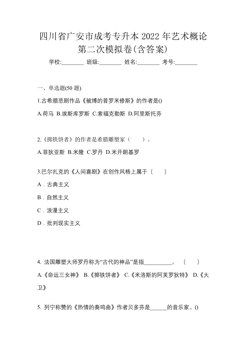 四川省广安市成考专升本2022年艺术概论第二次模拟卷含答案