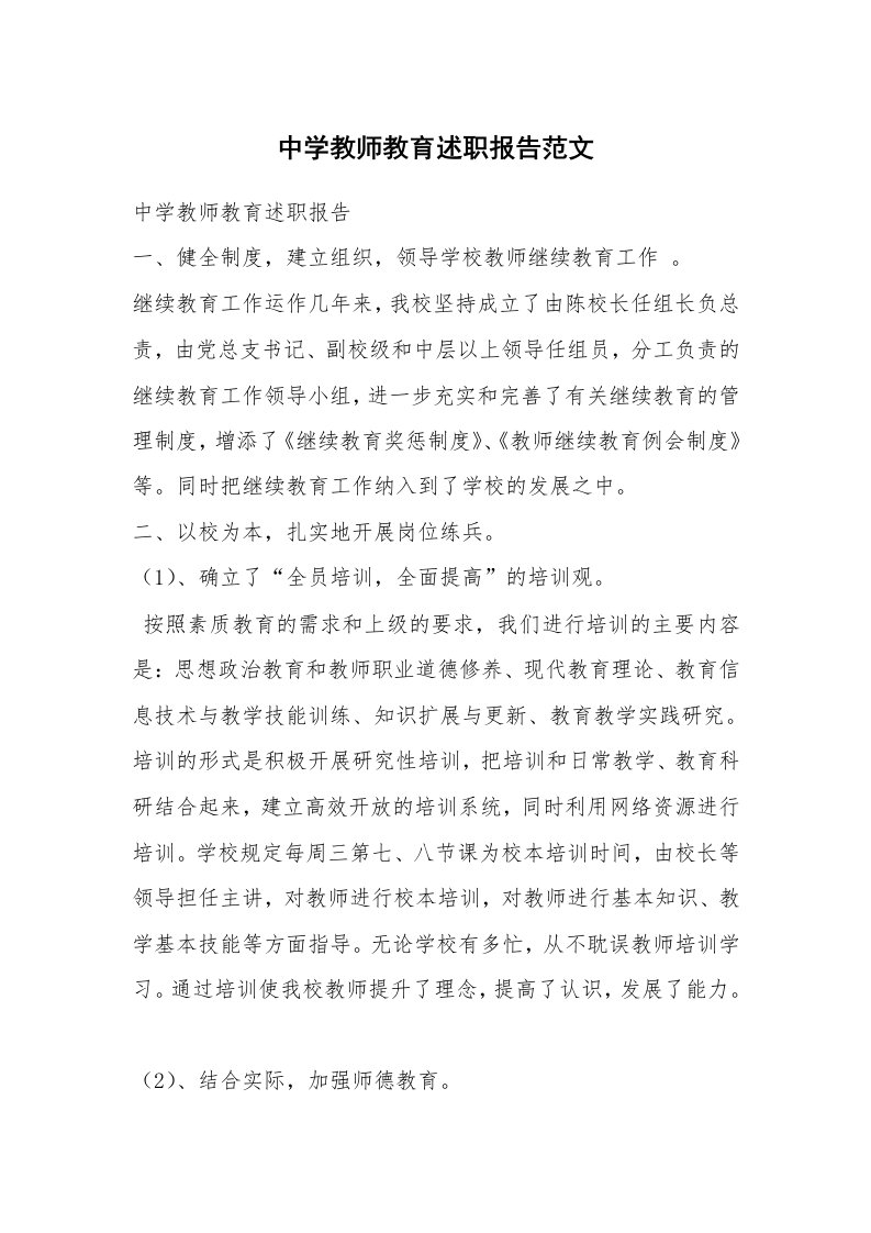 中学教师教育述职报告范文