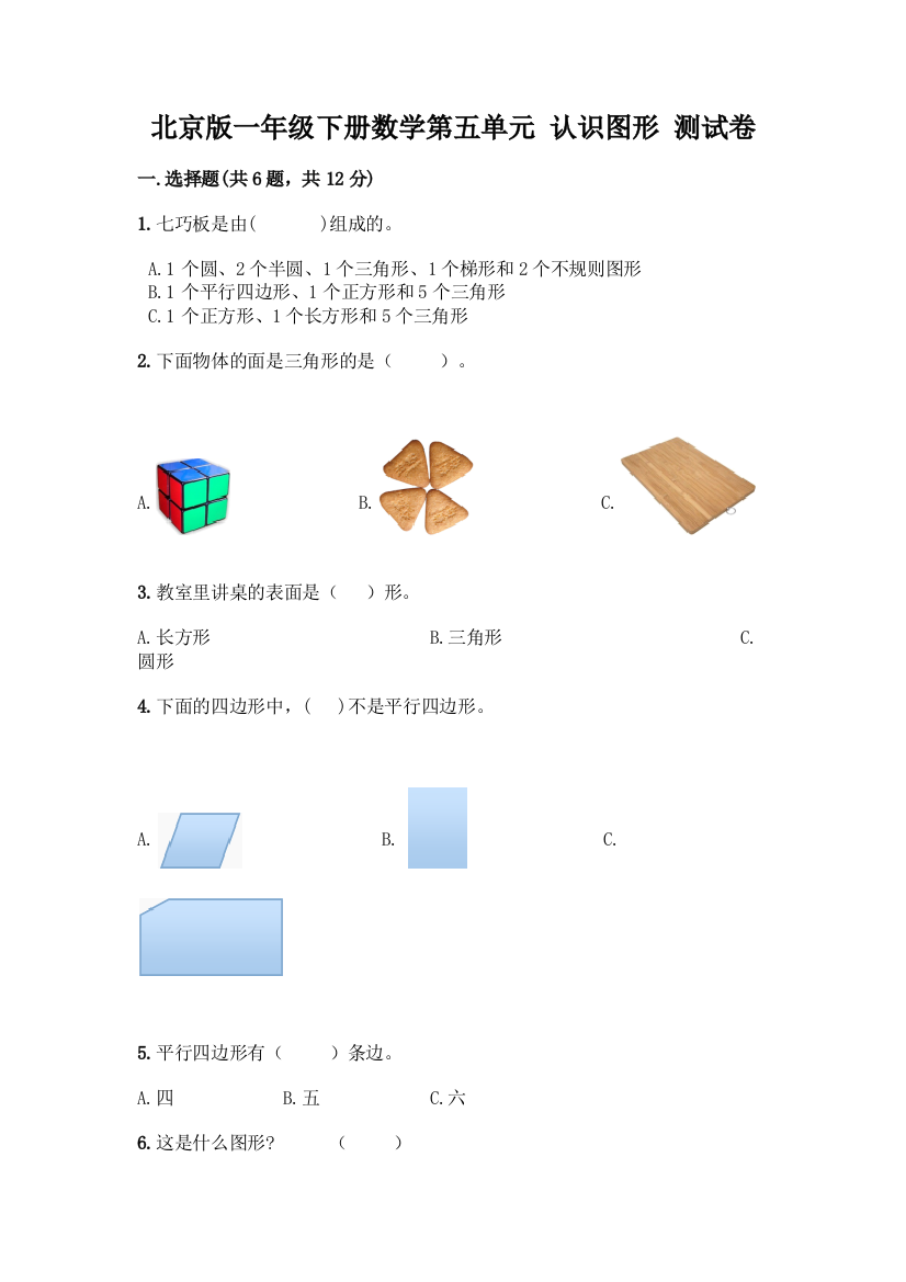 北京版一年级下册数学第五单元-认识图形-测试卷【满分必刷】