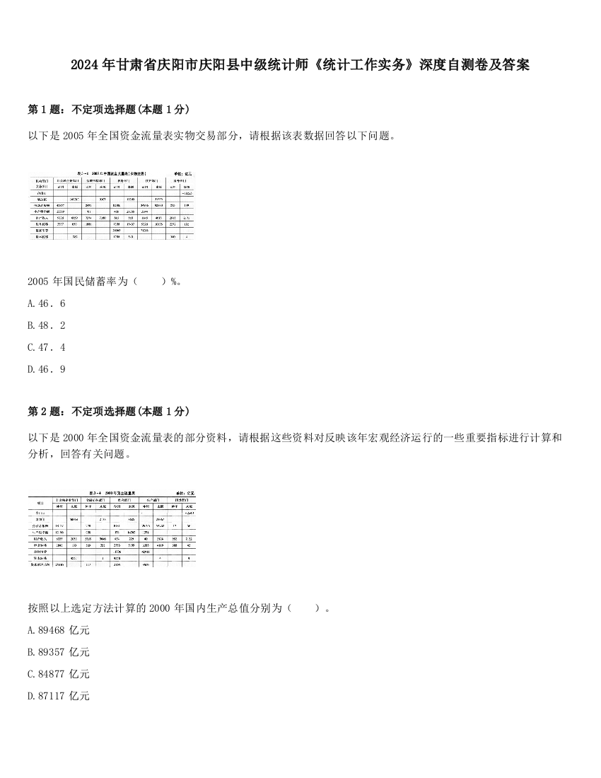 2024年甘肃省庆阳市庆阳县中级统计师《统计工作实务》深度自测卷及答案