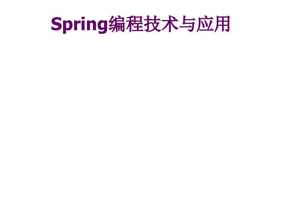 Spring编程技术与应用教学课件汇总完整版电子教案全书课件