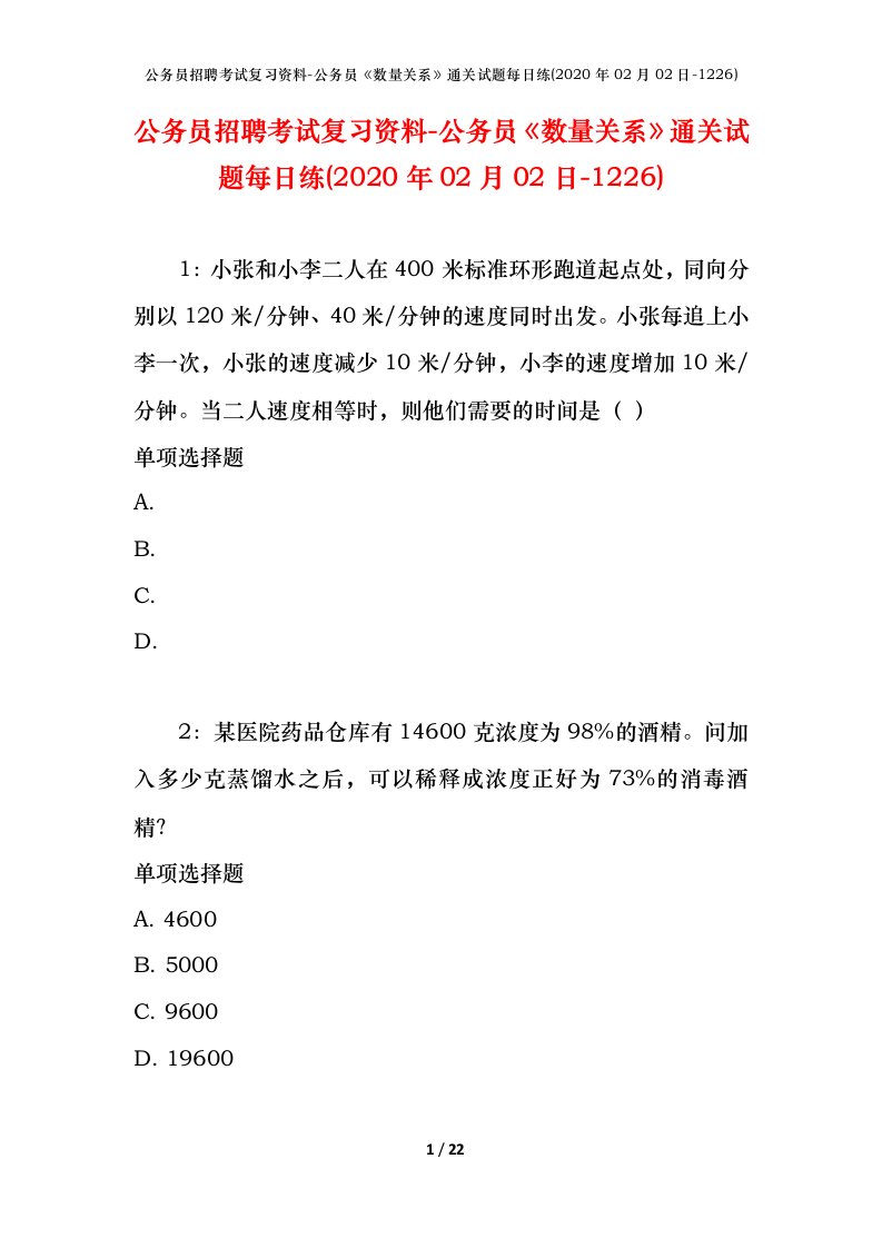 公务员招聘考试复习资料-公务员数量关系通关试题每日练2020年02月02日-1226