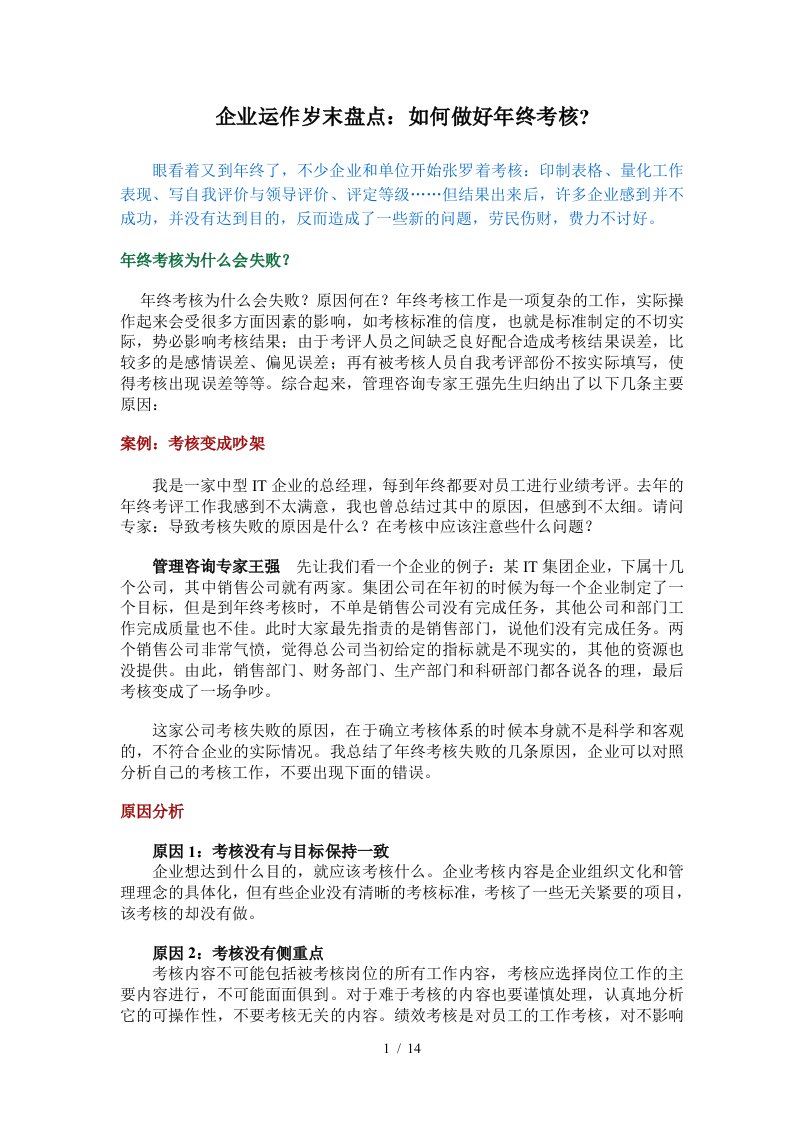 企业岁末盘点运作该如何做好年终考核