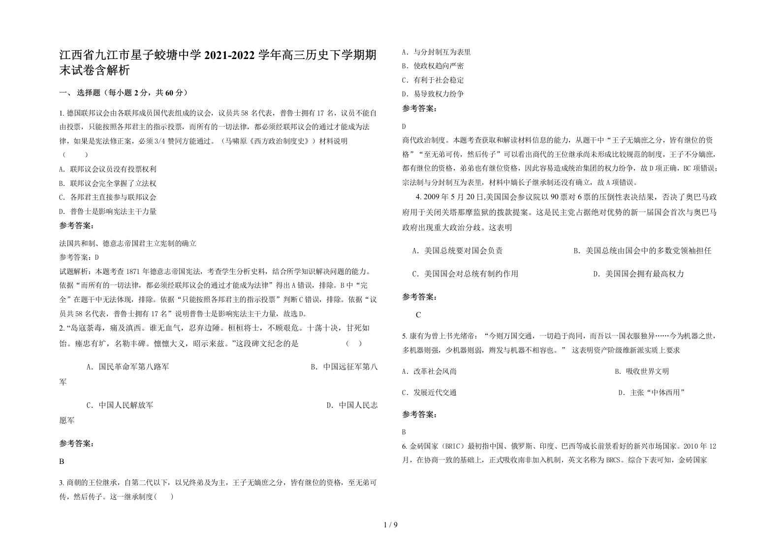 江西省九江市星子蛟塘中学2021-2022学年高三历史下学期期末试卷含解析