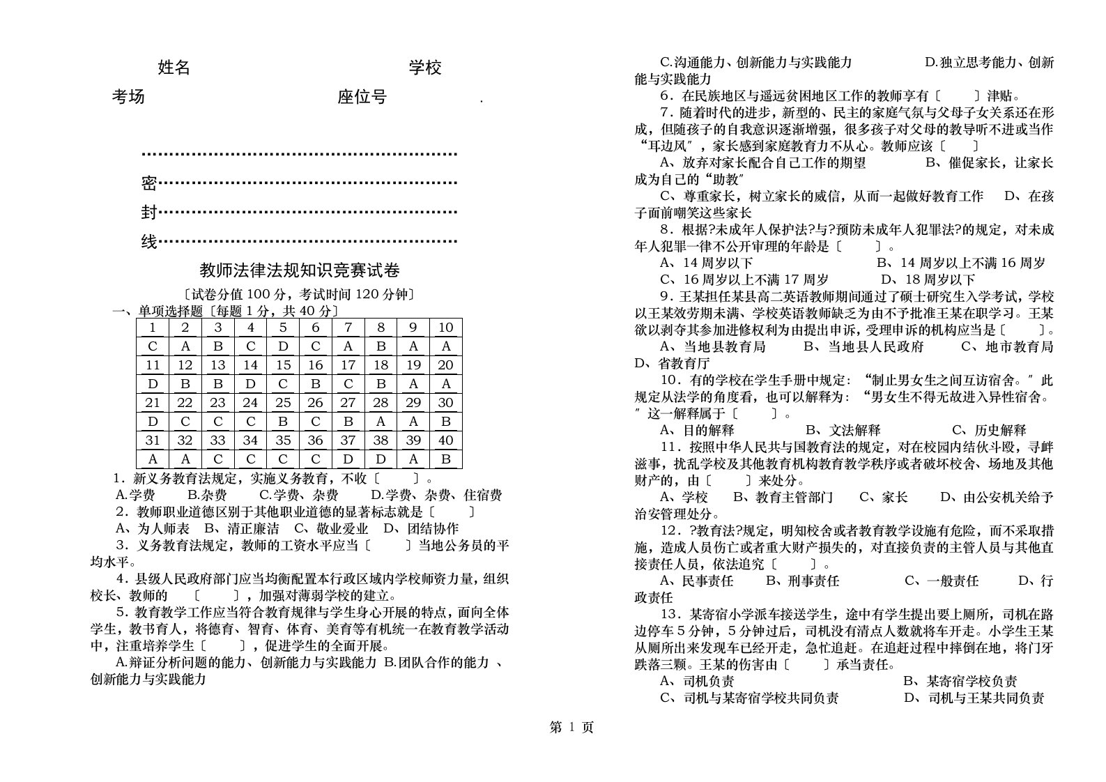 教师法律法规知识竞赛试卷(答案)