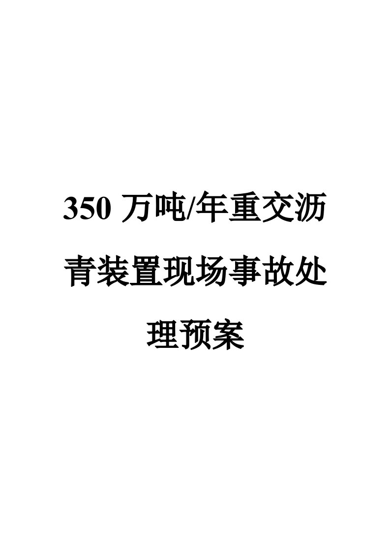 常减压车间事故应急预案处置方案