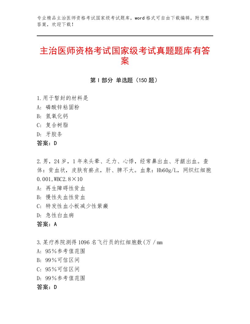 最全主治医师资格考试国家级考试优选题库及答案（最新）