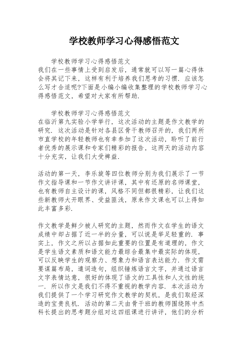 学校教师学习心得感悟范文