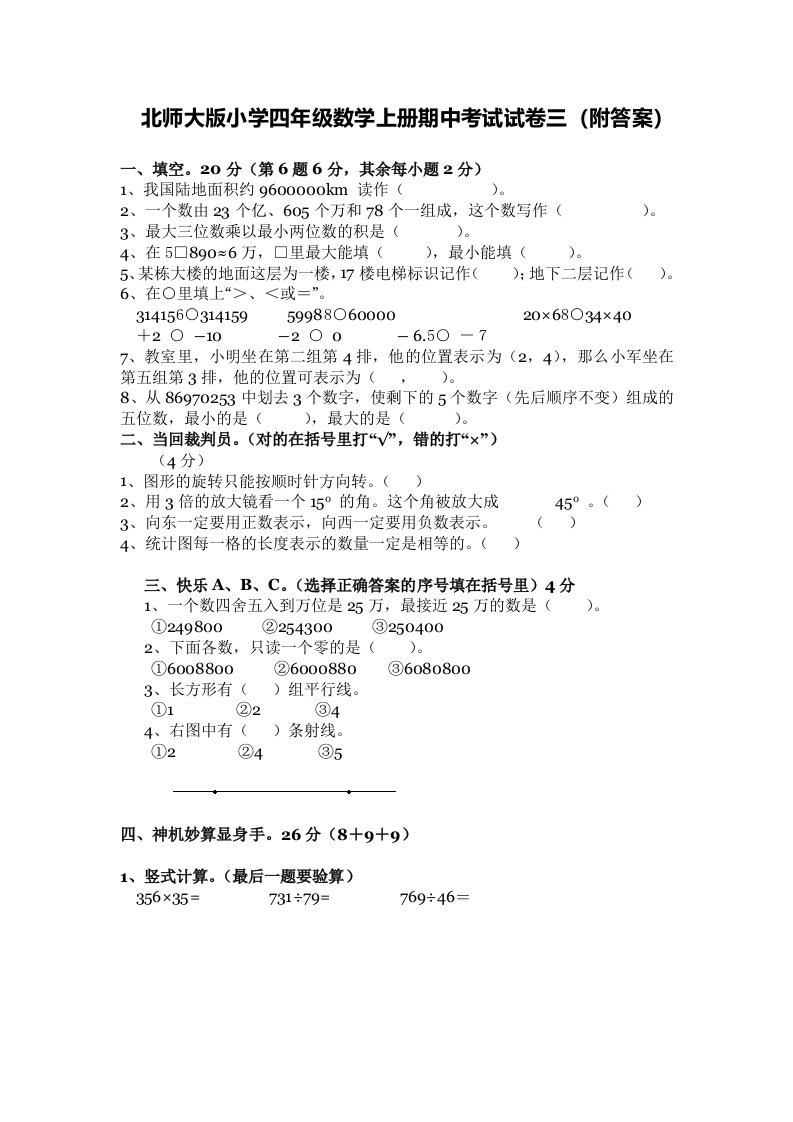 北师大版小学数学四年级上学期期中试卷3