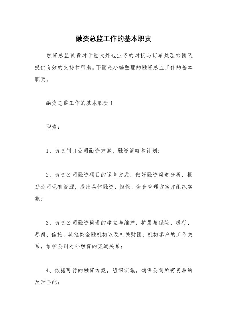 办公文秘_融资总监工作的基本职责