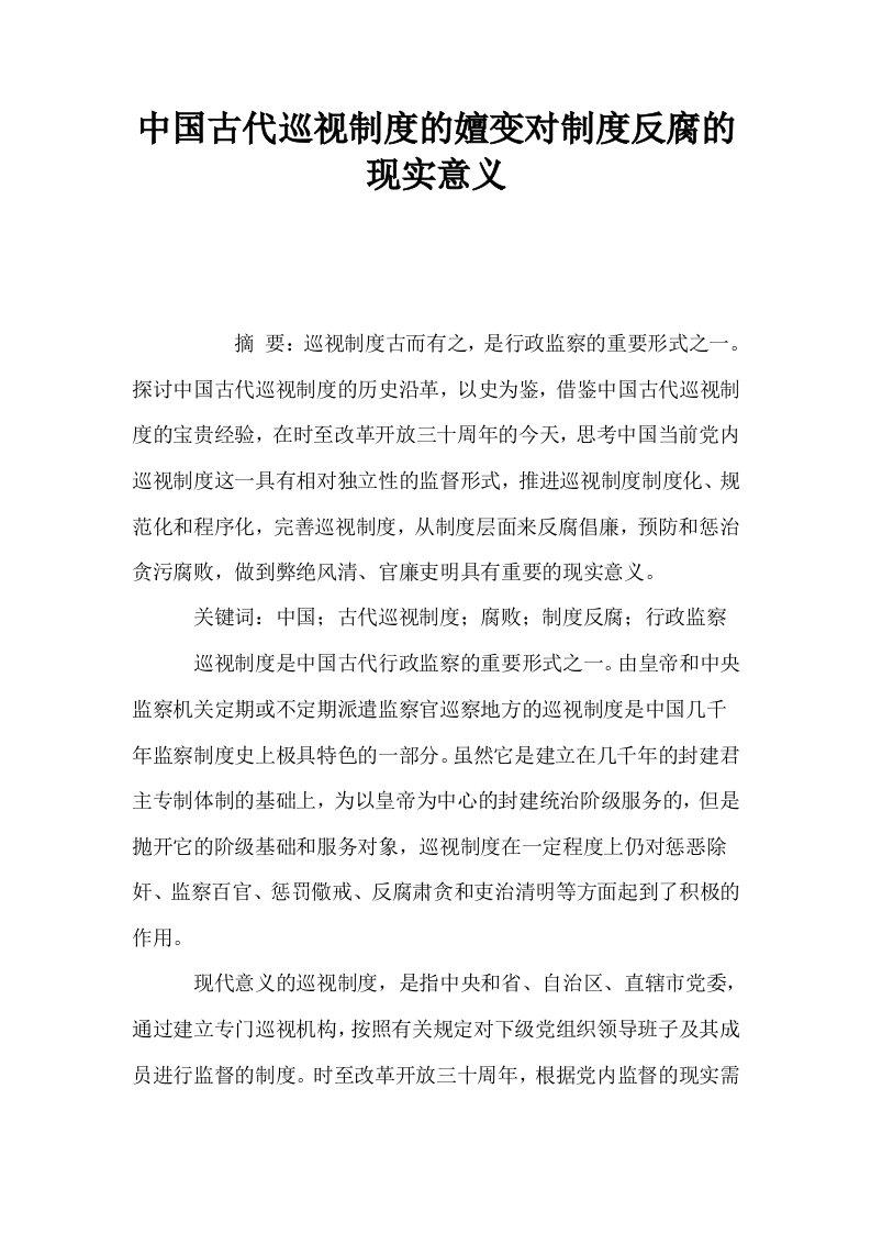 中国古代巡视制度的嬗变对制度反腐的现实意义