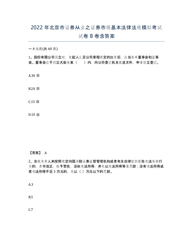 2022年北京市证券从业之证券市场基本法律法规模拟考试试卷B卷含答案