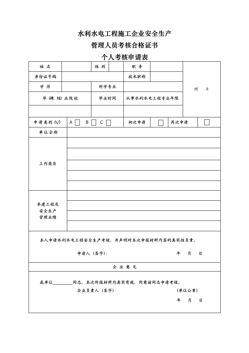 水利水电工程施工企业安全生产管理人员考核申请表