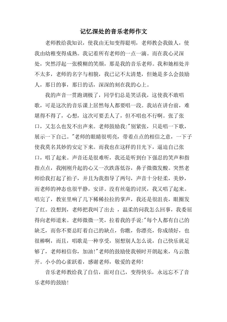 记忆深处的音乐老师作文