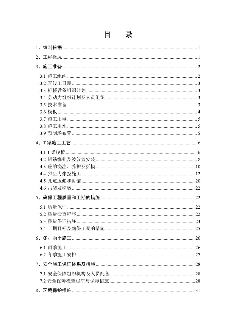 《后张法预应力T梁施工方案(改1)》