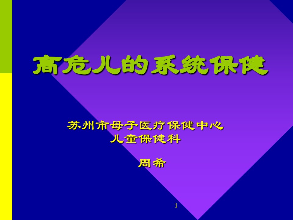 社区高危儿保健