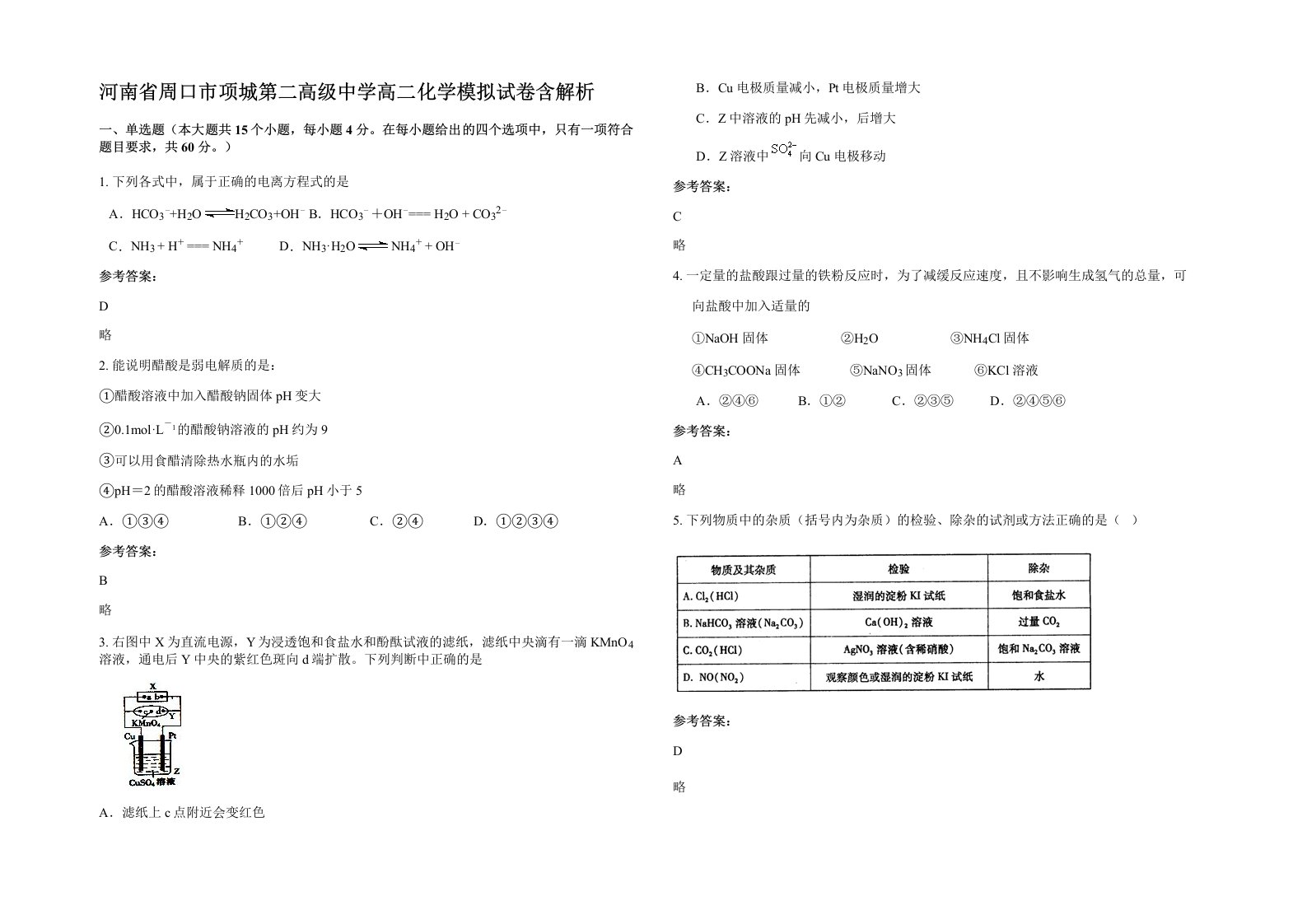 河南省周口市项城第二高级中学高二化学模拟试卷含解析