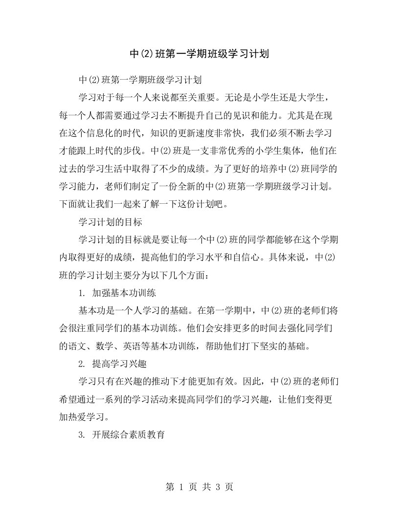 中(2)班第一学期班级学习计划