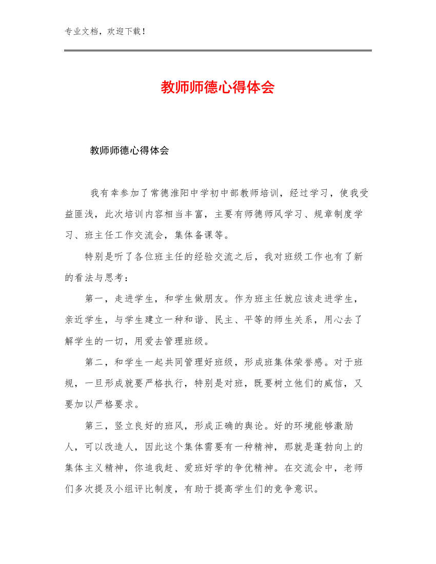 2023教师师德心得体会范文20篇文档选编