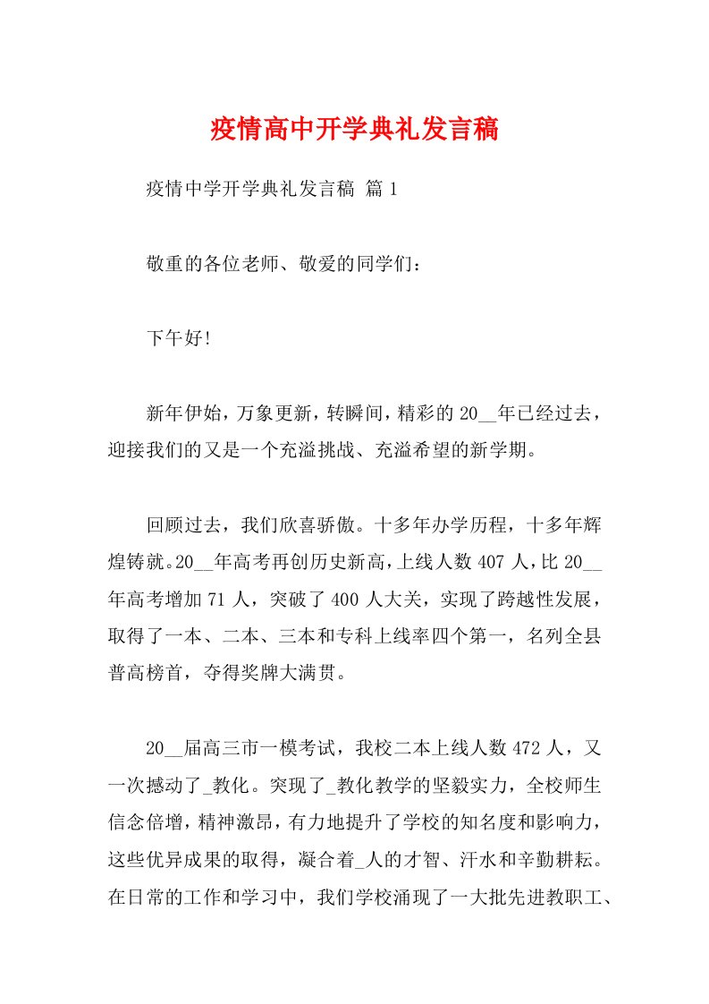 疫情高中开学典礼发言稿