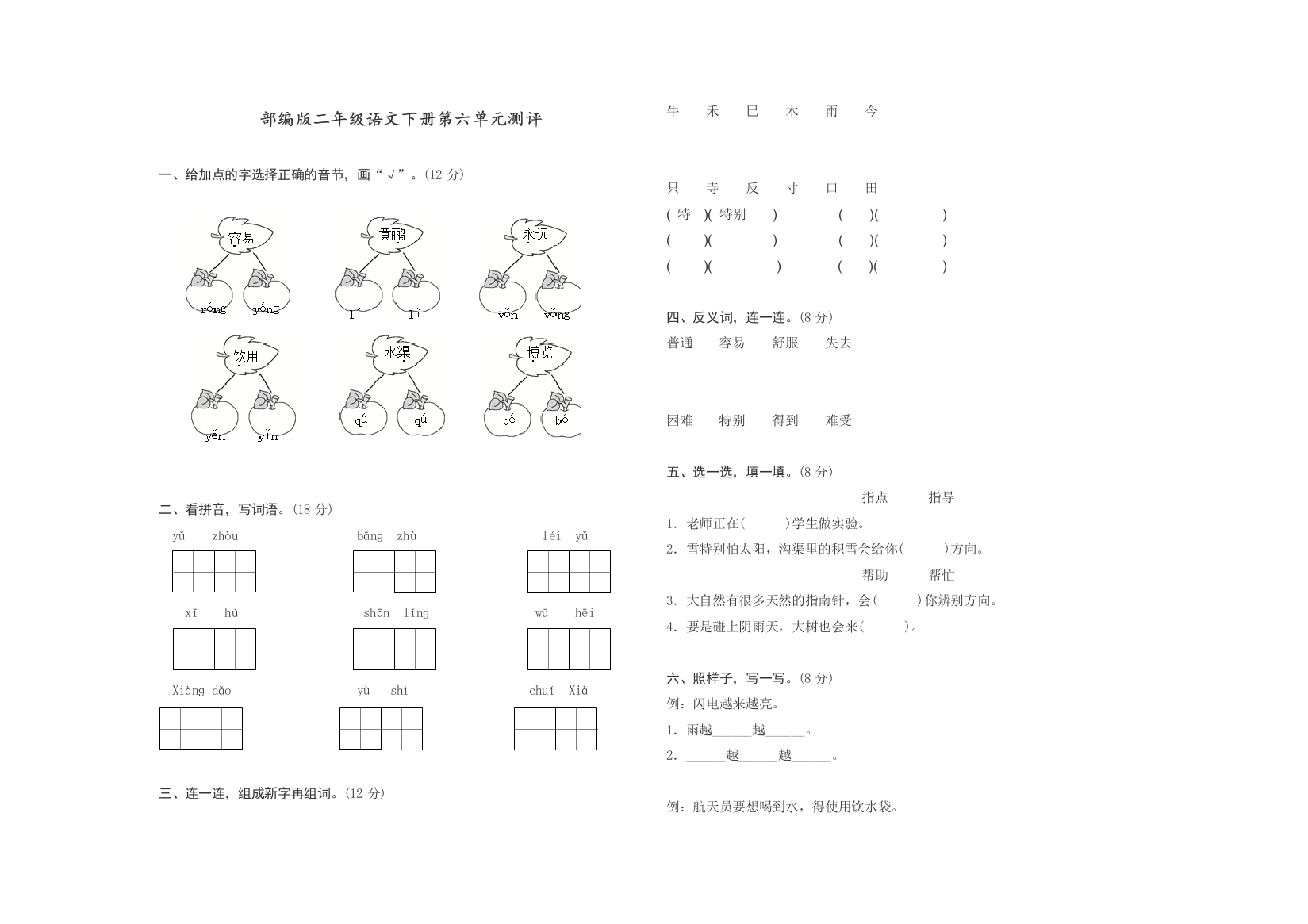 部编人教版二年级语文下册第六单元测评