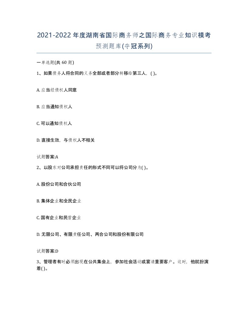 2021-2022年度湖南省国际商务师之国际商务专业知识模考预测题库夺冠系列