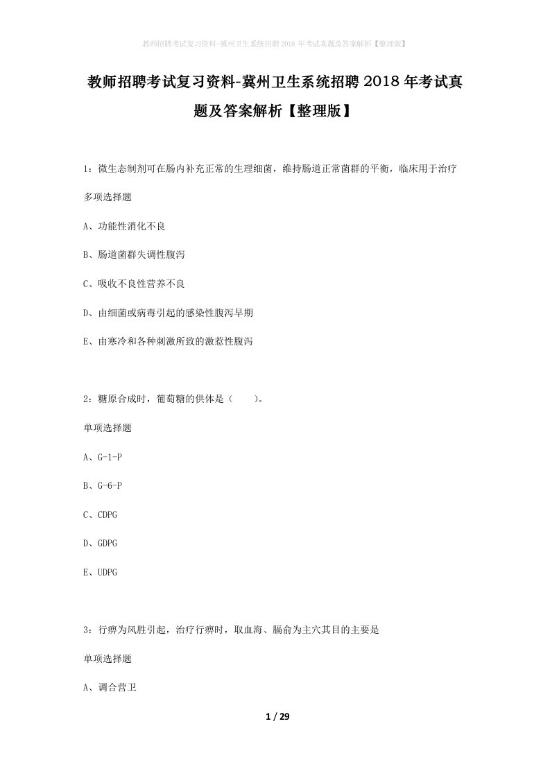 教师招聘考试复习资料-冀州卫生系统招聘2018年考试真题及答案解析整理版