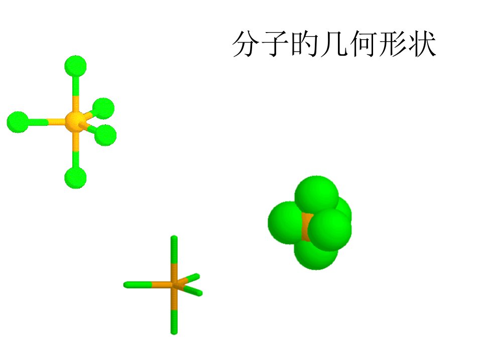 高二化学分子的几何形状省名师优质课赛课获奖课件市赛课一等奖课件