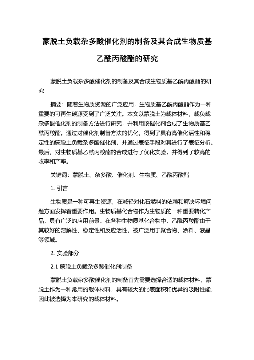 蒙脱土负载杂多酸催化剂的制备及其合成生物质基乙酰丙酸酯的研究