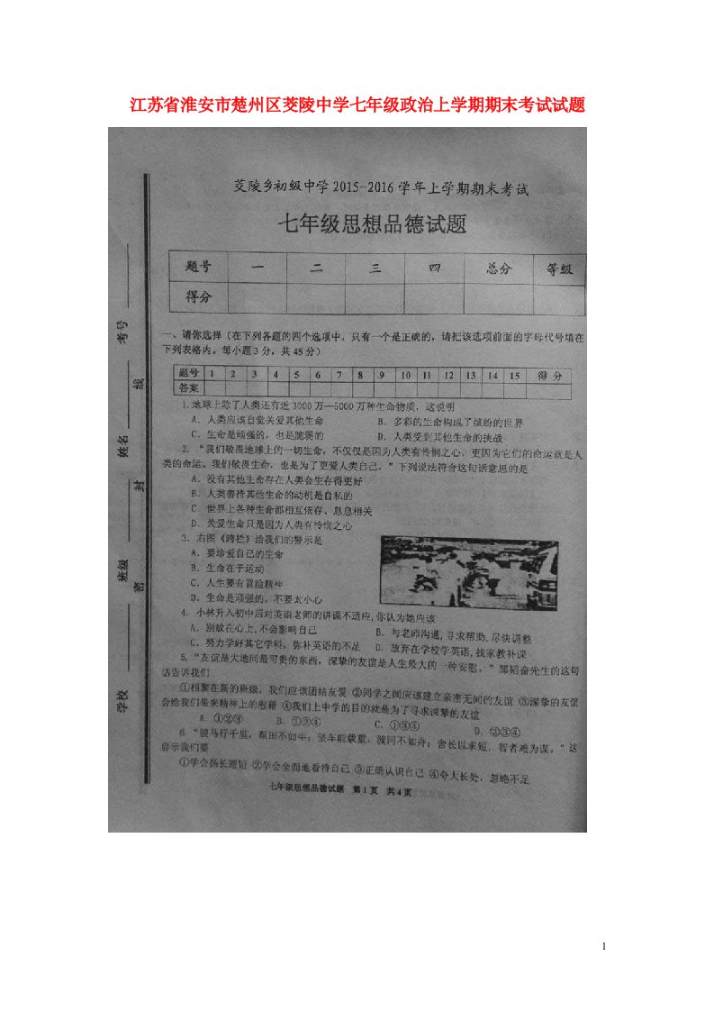 江苏省淮安市楚州区茭陵中学七级政治上学期期末考试试题（扫描版）