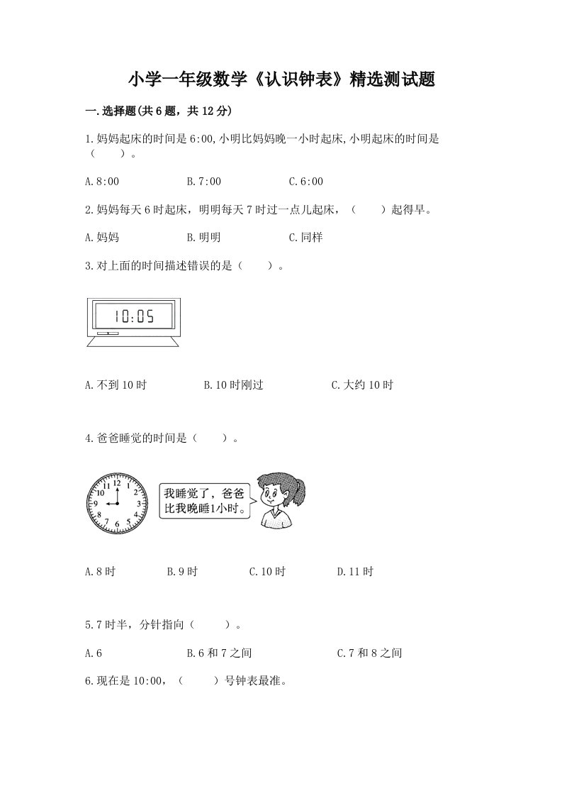 小学一年级数学《认识钟表》精选测试题带答案